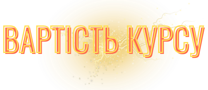 вартість курсу2